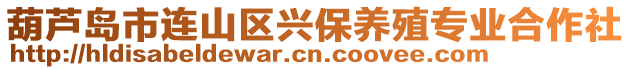 葫蘆島市連山區(qū)興保養(yǎng)殖專業(yè)合作社