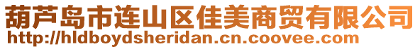 葫蘆島市連山區(qū)佳美商貿(mào)有限公司