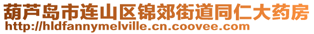 葫蘆島市連山區(qū)錦郊街道同仁大藥房