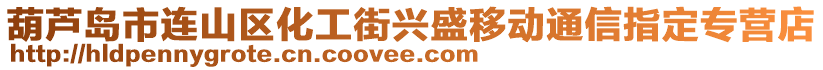 葫蘆島市連山區(qū)化工街興盛移動通信指定專營店