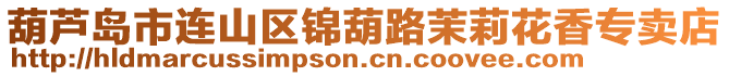 葫蘆島市連山區(qū)錦葫路茉莉花香專賣店