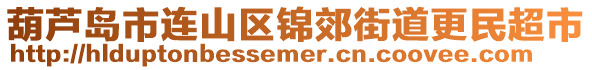 葫蘆島市連山區(qū)錦郊街道更民超市