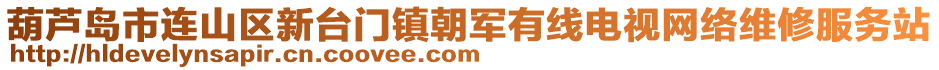 葫蘆島市連山區(qū)新臺門鎮(zhèn)朝軍有線電視網(wǎng)絡(luò)維修服務(wù)站