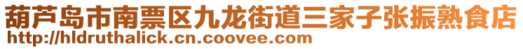 葫蘆島市南票區(qū)九龍街道三家子張振熟食店