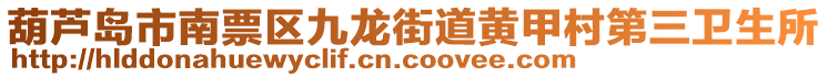 葫蘆島市南票區(qū)九龍街道黃甲村第三衛(wèi)生所