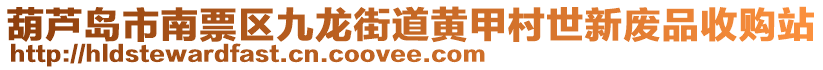 葫蘆島市南票區(qū)九龍街道黃甲村世新廢品收購(gòu)站