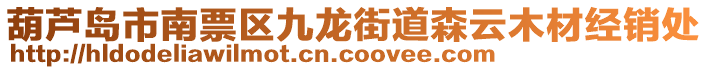 葫芦岛市南票区九龙街道森云木材经销处