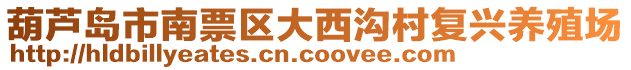 葫芦岛市南票区大西沟村复兴养殖场