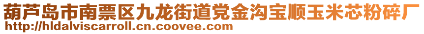 葫芦岛市南票区九龙街道党金沟宝顺玉米芯粉碎厂