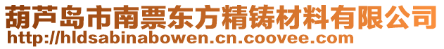 葫蘆島市南票東方精鑄材料有限公司