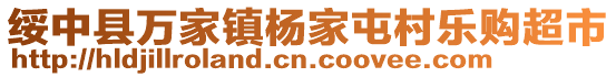 綏中縣萬家鎮(zhèn)楊家屯村樂購超市