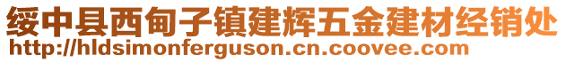 綏中縣西甸子鎮(zhèn)建輝五金建材經(jīng)銷處