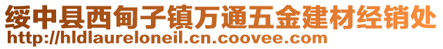 綏中縣西甸子鎮(zhèn)萬通五金建材經(jīng)銷處