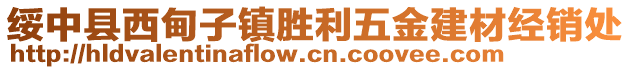 綏中縣西甸子鎮(zhèn)勝利五金建材經(jīng)銷處