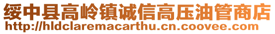 绥中县高岭镇诚信高压油管商店