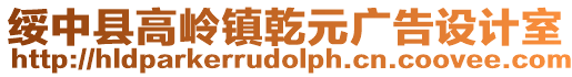 綏中縣高嶺鎮(zhèn)乾元廣告設(shè)計(jì)室