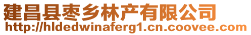 建昌縣棗鄉(xiāng)林產(chǎn)有限公司