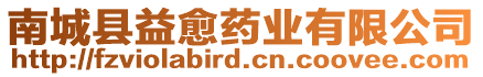 南城縣益愈藥業(yè)有限公司