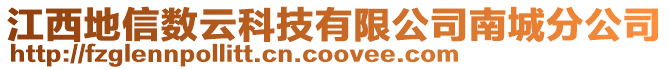 江西地信数云科技有限公司南城分公司