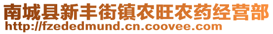 南城縣新豐街鎮(zhèn)農(nóng)旺農(nóng)藥經(jīng)營部