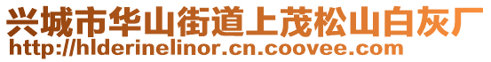 興城市華山街道上茂松山白灰廠