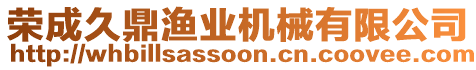 榮成久鼎漁業(yè)機(jī)械有限公司