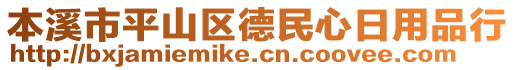 本溪市平山區(qū)德民心日用品行