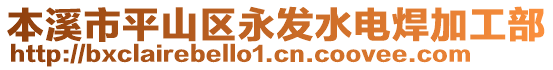 本溪市平山区永发水电焊加工部