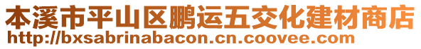 本溪市平山區(qū)鵬運(yùn)五交化建材商店