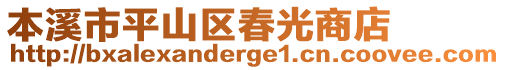 本溪市平山区春光商店