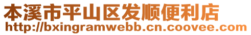 本溪市平山區(qū)發(fā)順便利店