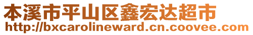 本溪市平山區(qū)鑫宏達超市