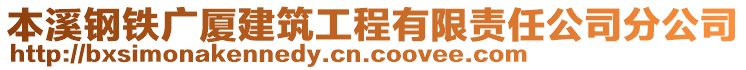 本溪鋼鐵廣廈建筑工程有限責任公司分公司