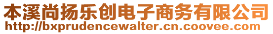 本溪尚揚(yáng)樂(lè)創(chuàng)電子商務(wù)有限公司