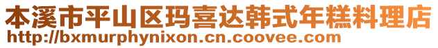 本溪市平山區(qū)瑪喜達(dá)韓式年糕料理店