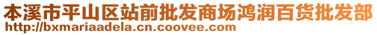 本溪市平山區(qū)站前批發(fā)商場鴻潤百貨批發(fā)部