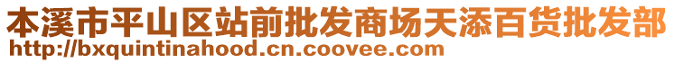 本溪市平山區(qū)站前批發(fā)商場天添百貨批發(fā)部