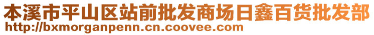 本溪市平山區(qū)站前批發(fā)商場(chǎng)日鑫百貨批發(fā)部