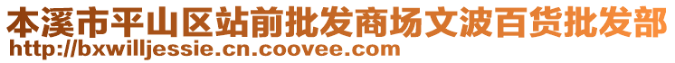 本溪市平山区站前批发商场文波百货批发部