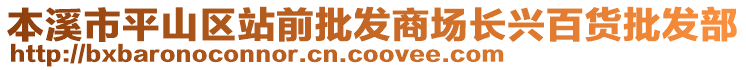 本溪市平山區(qū)站前批發(fā)商場(chǎng)長(zhǎng)興百貨批發(fā)部