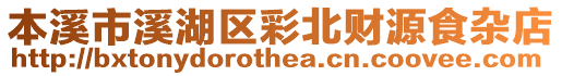 本溪市溪湖區(qū)彩北財源食雜店