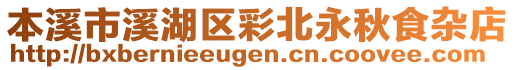 本溪市溪湖区彩北永秋食杂店