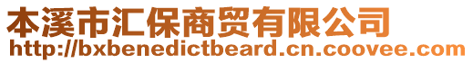 本溪市匯保商貿(mào)有限公司