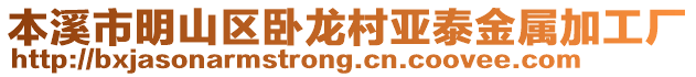 本溪市明山區(qū)臥龍村亞泰金屬加工廠