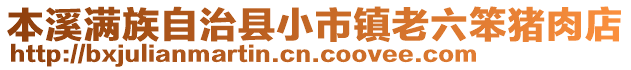 本溪滿族自治縣小市鎮(zhèn)老六笨豬肉店