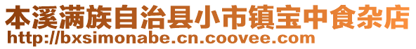 本溪滿族自治縣小市鎮(zhèn)寶中食雜店