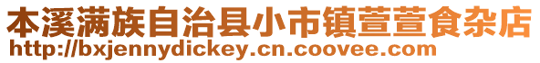 本溪满族自治县小市镇萱萱食杂店