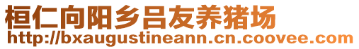 桓仁向陽鄉(xiāng)呂友養(yǎng)豬場