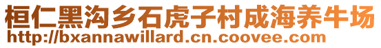 桓仁黑沟乡石虎子村成海养牛场