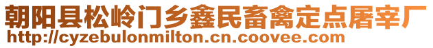 朝阳县松岭门乡鑫民畜禽定点屠宰厂